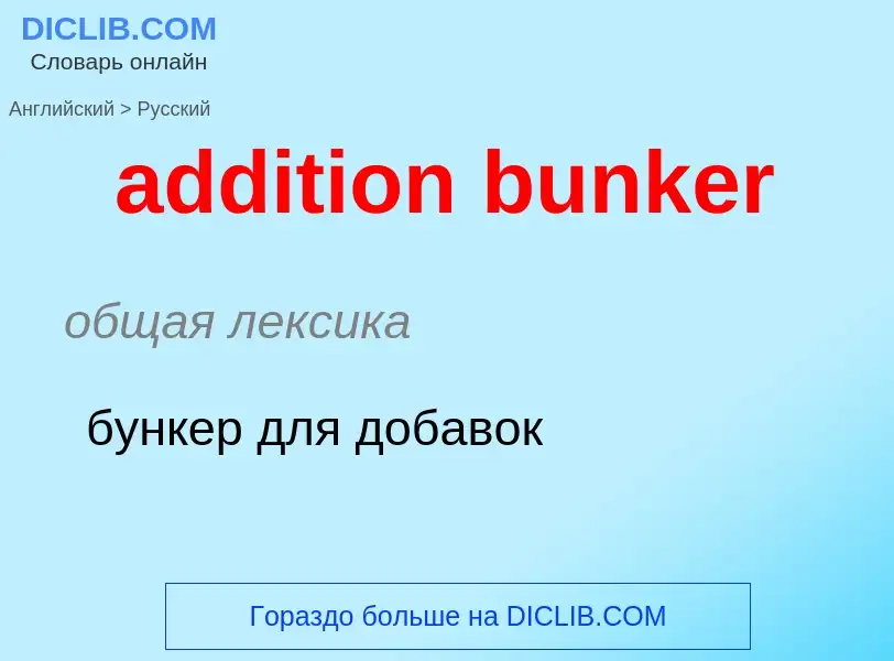 Как переводится addition bunker на Русский язык