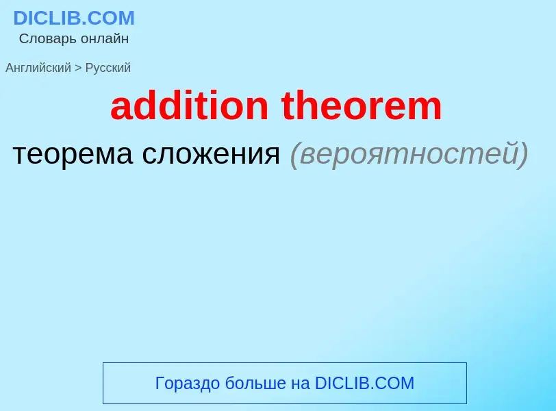 Как переводится addition theorem на Русский язык