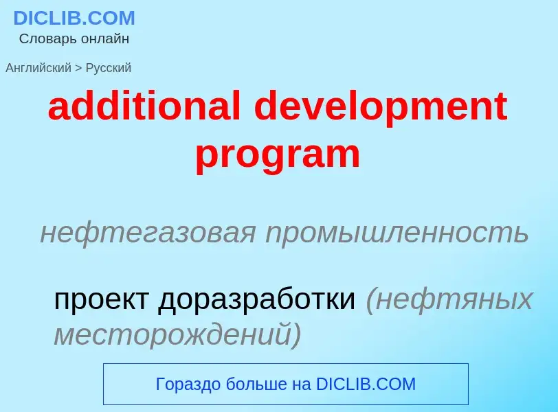 Vertaling van &#39additional development program&#39 naar Russisch