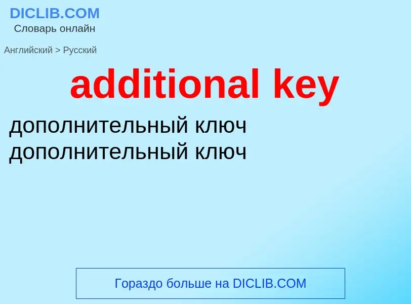 Как переводится additional key на Русский язык