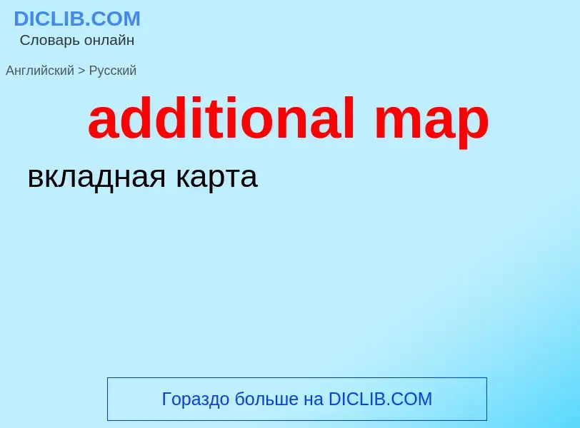 Как переводится additional map на Русский язык