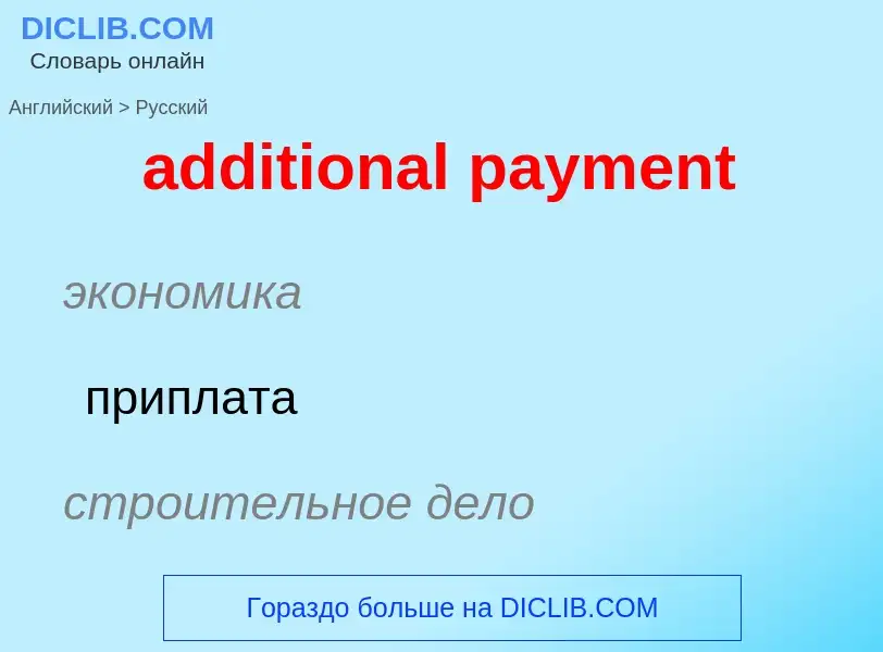 What is the Russian for additional payment? Translation of &#39additional payment&#39 to Russian