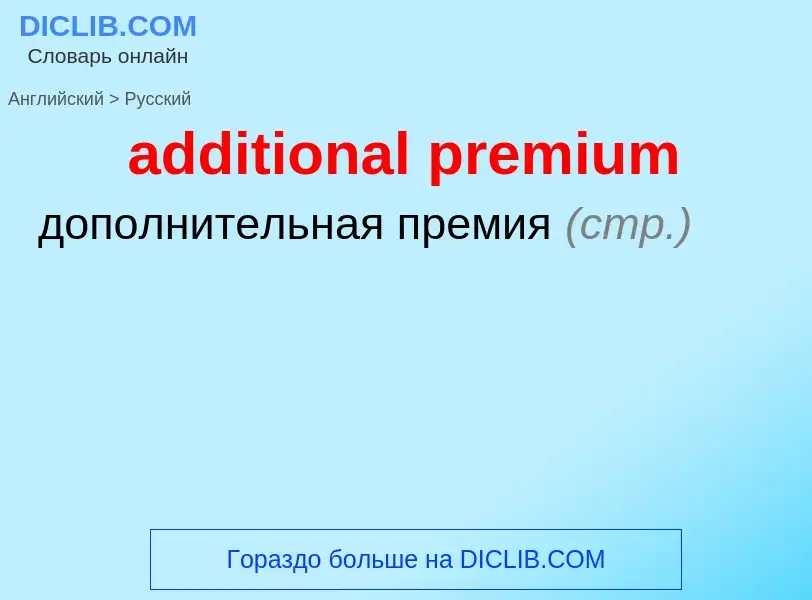 Как переводится additional premium на Русский язык