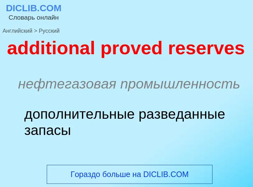 Vertaling van &#39additional proved reserves&#39 naar Russisch