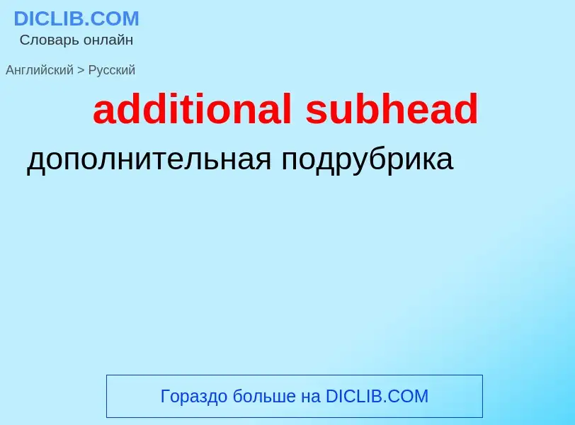 ¿Cómo se dice additional subhead en Ruso? Traducción de &#39additional subhead&#39 al Ruso