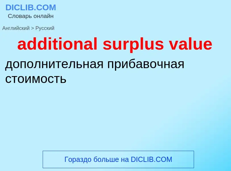 Как переводится additional surplus value на Русский язык