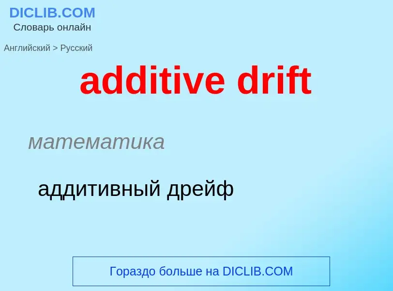 Vertaling van &#39additive drift&#39 naar Russisch