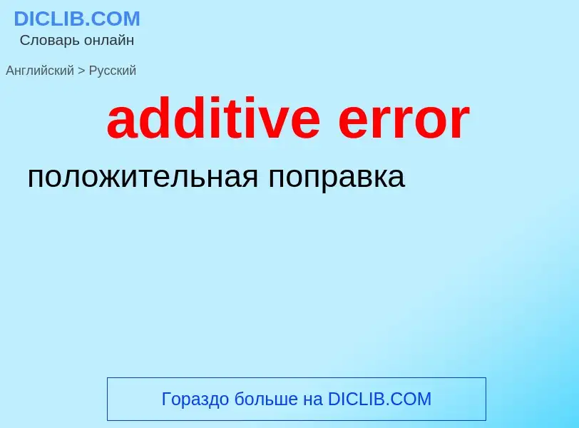 Как переводится additive error на Русский язык