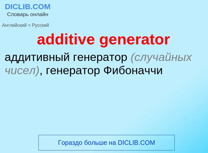 Как переводится additive generator на Русский язык