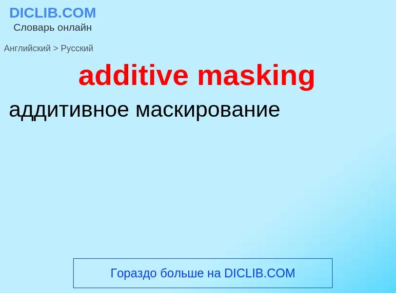 What is the Russian for additive masking? Translation of &#39additive masking&#39 to Russian