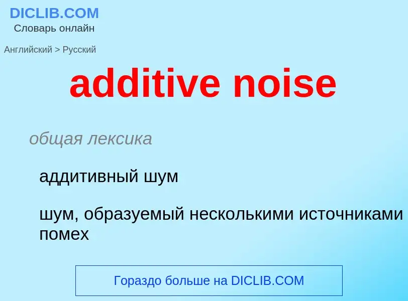 Vertaling van &#39additive noise&#39 naar Russisch