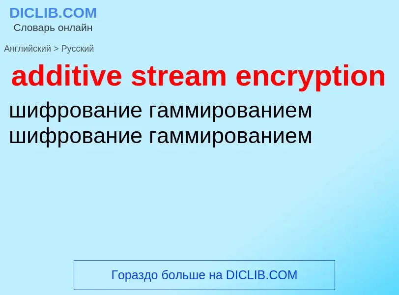 Как переводится additive stream encryption на Русский язык