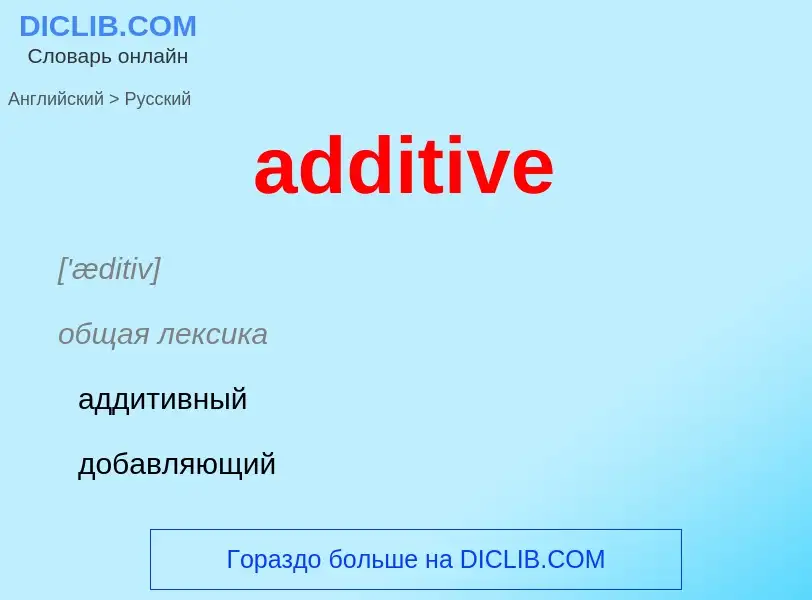 ¿Cómo se dice additive en Ruso? Traducción de &#39additive&#39 al Ruso