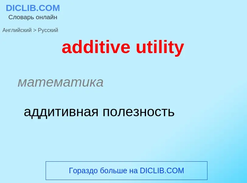 Как переводится additive utility на Русский язык