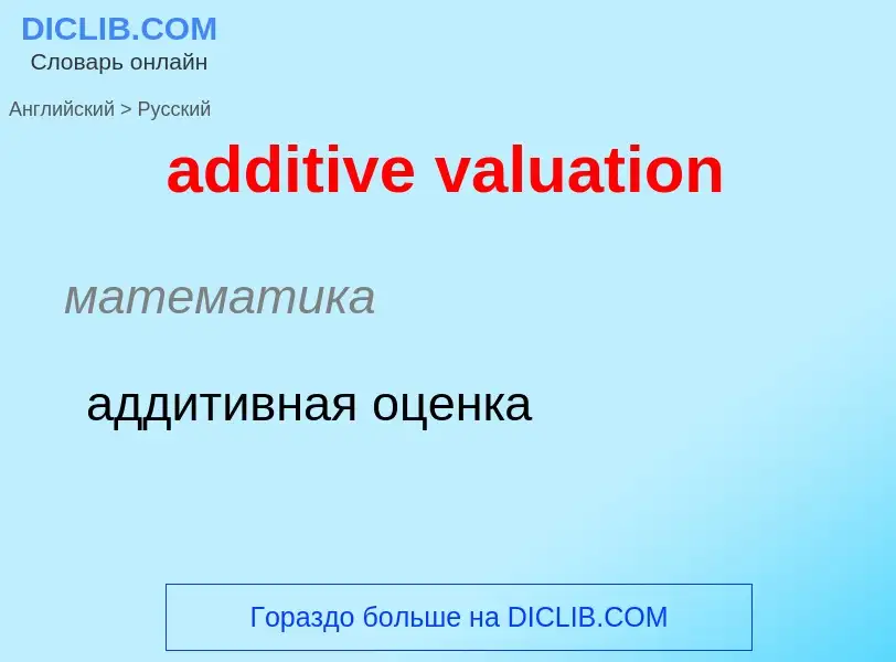 What is the Russian for additive valuation? Translation of &#39additive valuation&#39 to Russian