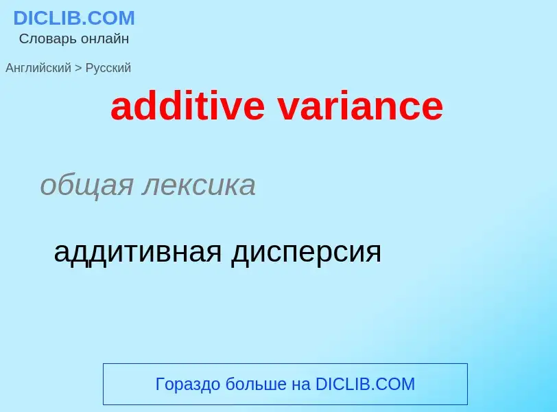 ¿Cómo se dice additive variance en Ruso? Traducción de &#39additive variance&#39 al Ruso