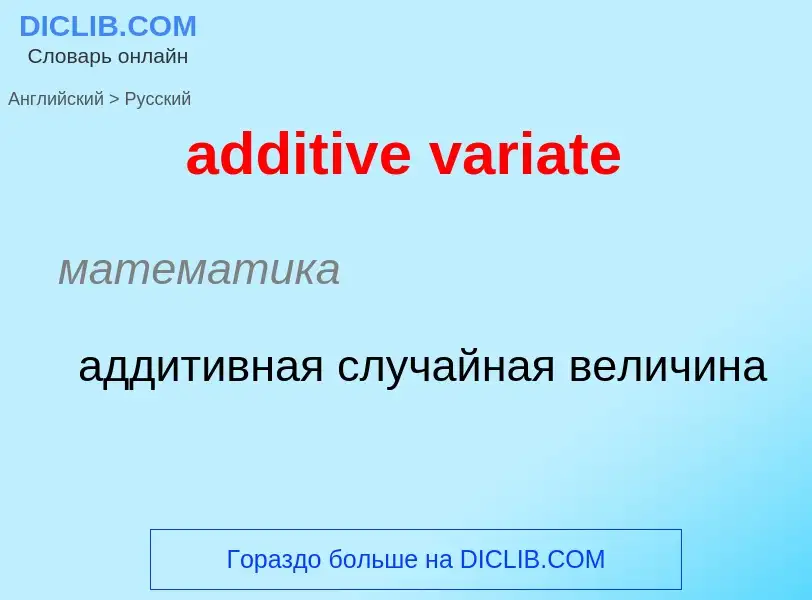 ¿Cómo se dice additive variate en Ruso? Traducción de &#39additive variate&#39 al Ruso