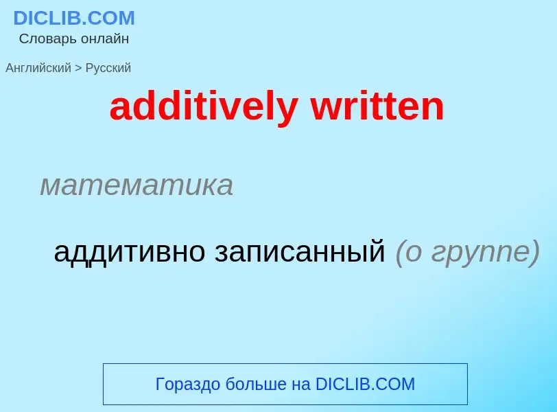 Übersetzung von &#39additively written&#39 in Russisch