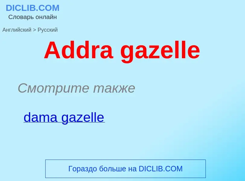 What is the Russian for Addra gazelle? Translation of &#39Addra gazelle&#39 to Russian