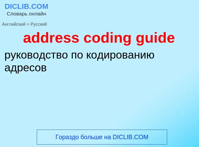 Vertaling van &#39address coding guide&#39 naar Russisch