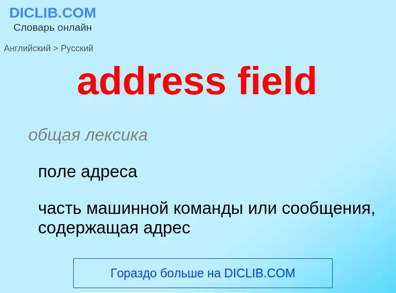 Como se diz address field em Russo? Tradução de &#39address field&#39 em Russo