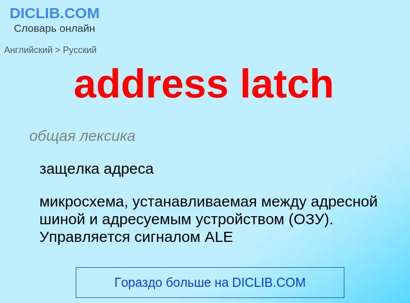 ¿Cómo se dice address latch en Ruso? Traducción de &#39address latch&#39 al Ruso