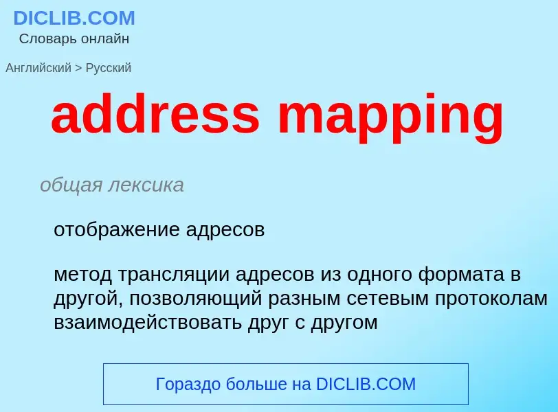 Как переводится address mapping на Русский язык