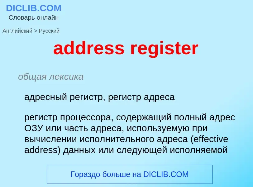 Como se diz address register em Russo? Tradução de &#39address register&#39 em Russo