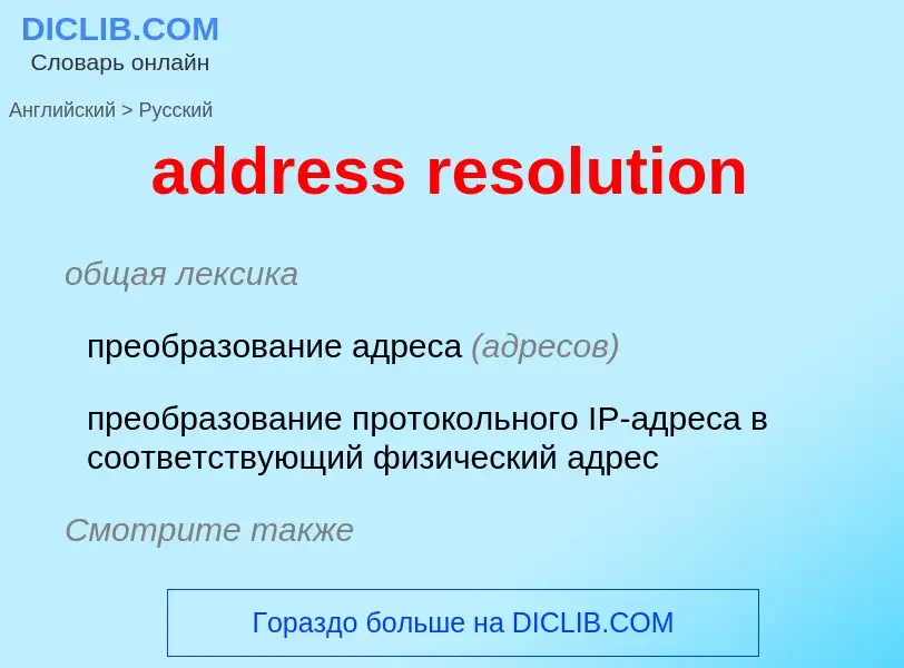 Как переводится address resolution на Русский язык