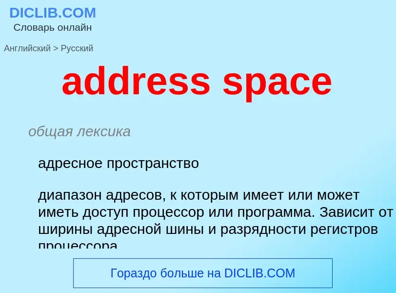 ¿Cómo se dice address space en Ruso? Traducción de &#39address space&#39 al Ruso