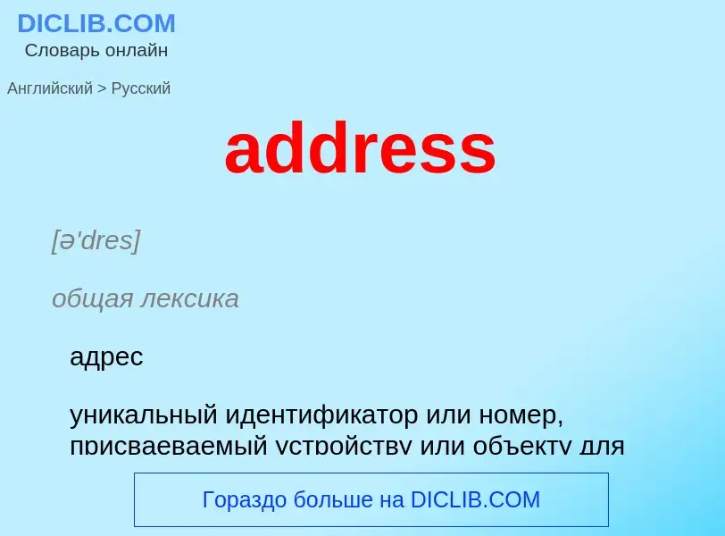 Как переводится address на Русский язык