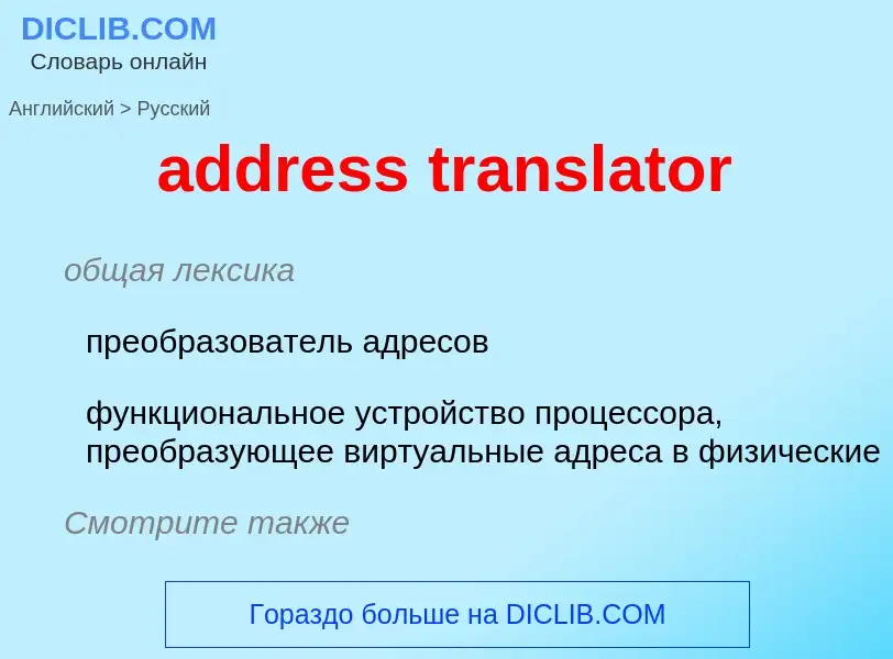 Como se diz address translator em Russo? Tradução de &#39address translator&#39 em Russo