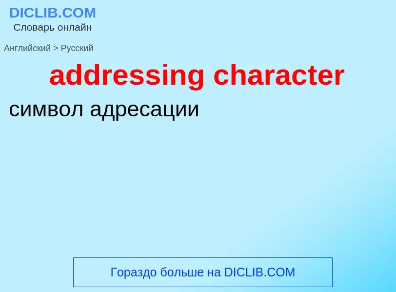 Как переводится addressing character на Русский язык