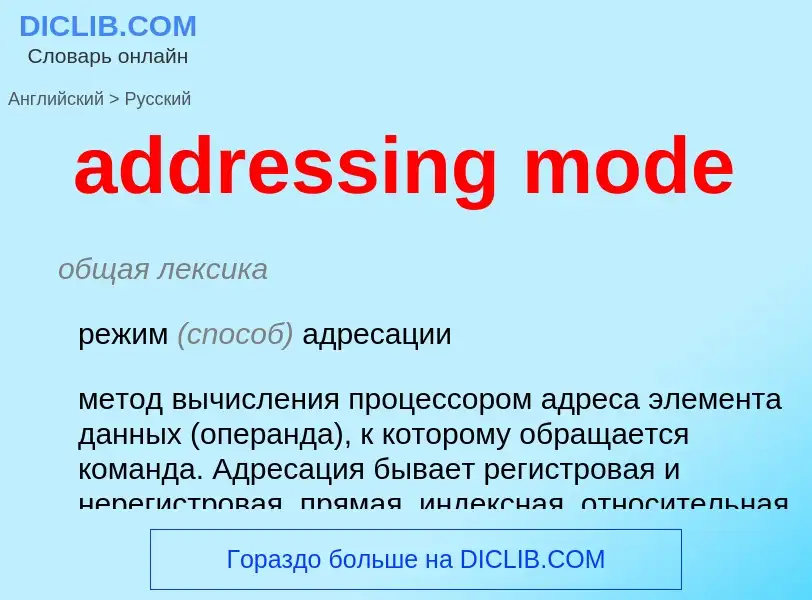 Как переводится addressing mode на Русский язык