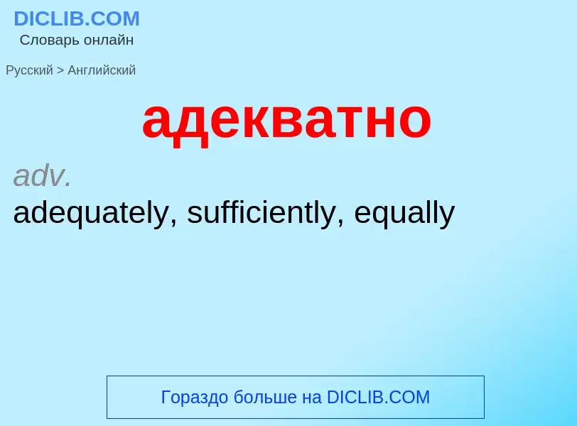 Como se diz адекватно em Inglês? Tradução de &#39адекватно&#39 em Inglês