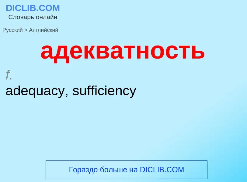 Como se diz адекватность em Inglês? Tradução de &#39адекватность&#39 em Inglês