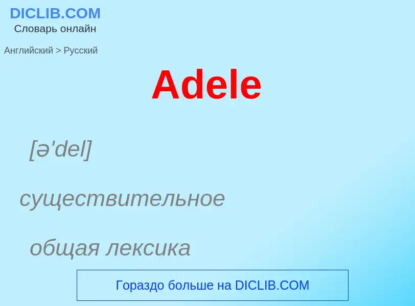 What is the Russian for Adele? Translation of &#39Adele&#39 to Russian