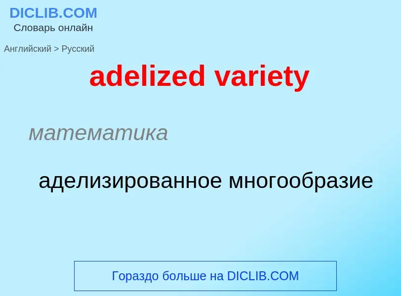 ¿Cómo se dice adelized variety en Ruso? Traducción de &#39adelized variety&#39 al Ruso