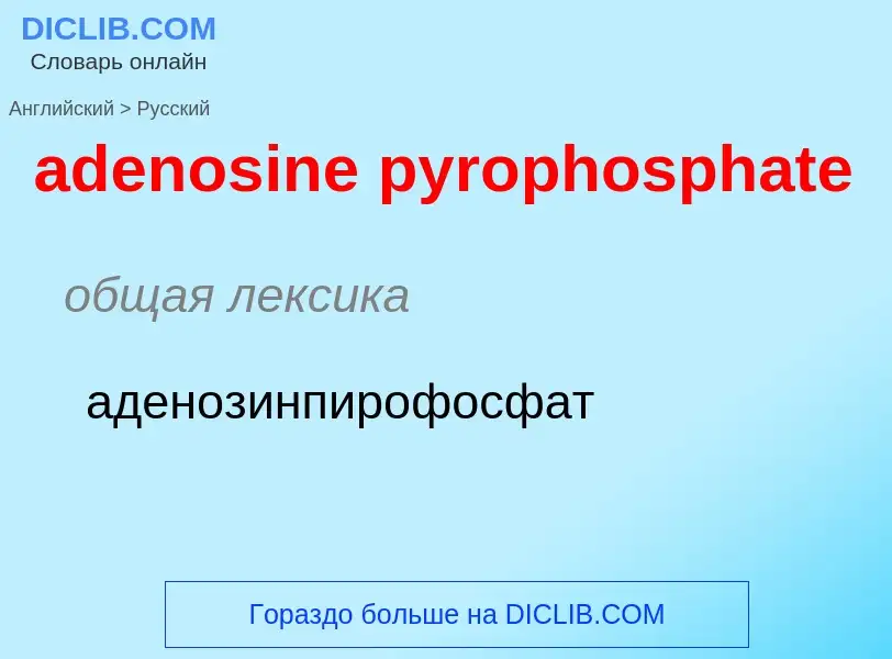 Как переводится adenosine pyrophosphate на Русский язык