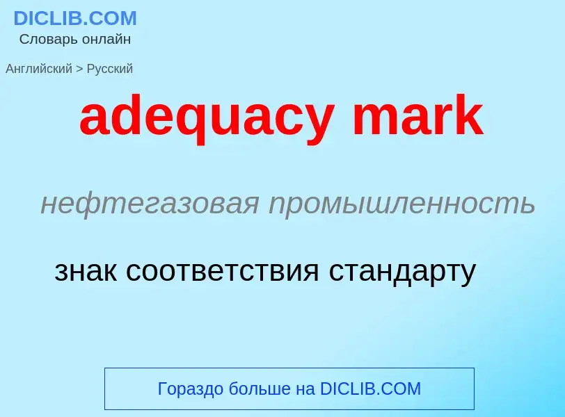 Как переводится adequacy mark на Русский язык