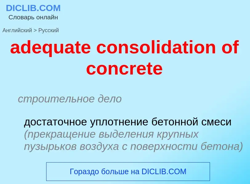 Как переводится adequate consolidation of concrete на Русский язык