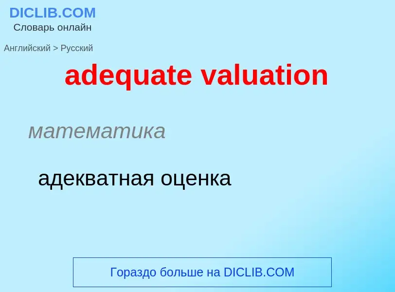 Vertaling van &#39adequate valuation&#39 naar Russisch