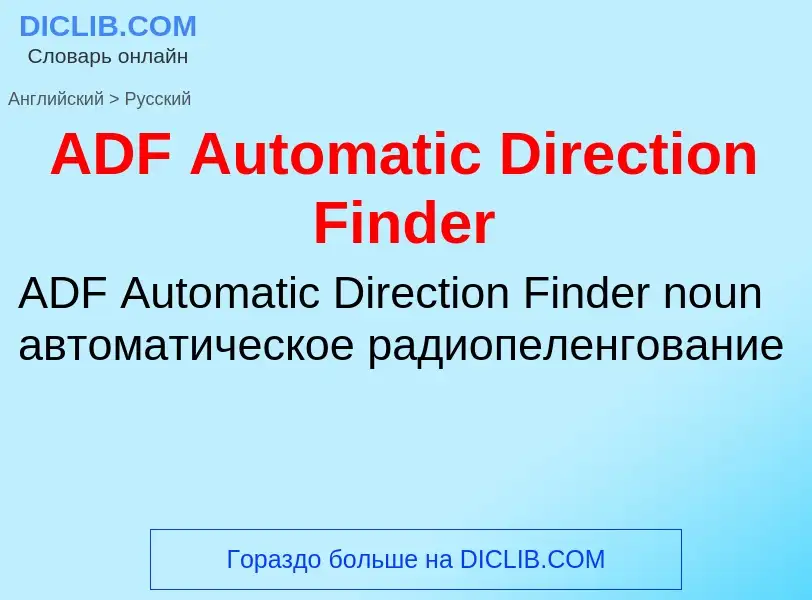 Μετάφραση του &#39ADF Automatic Direction Finder&#39 σε Ρωσικά