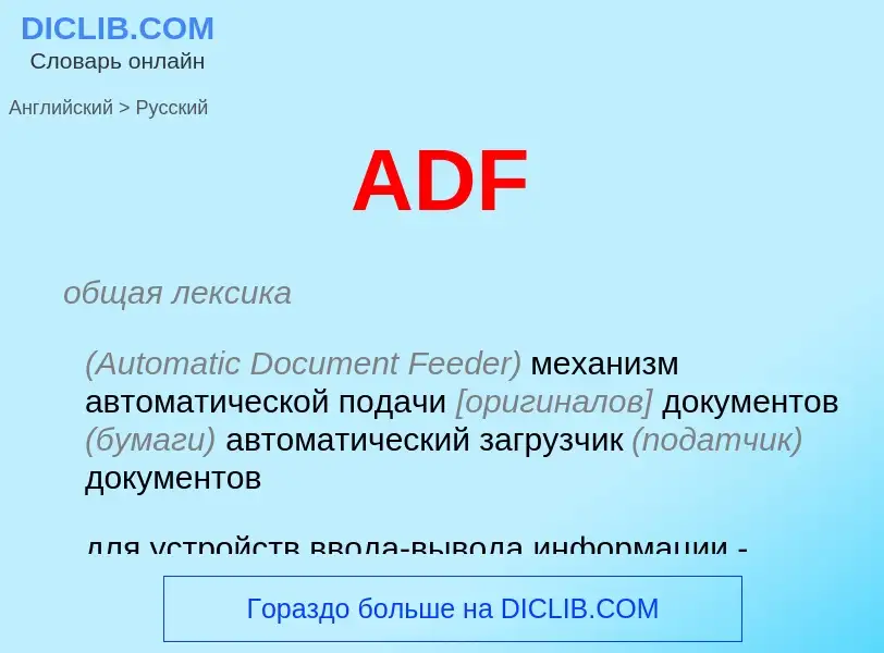 Как переводится ADF на Русский язык