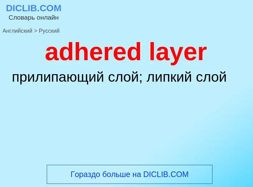 Как переводится adhered layer на Русский язык