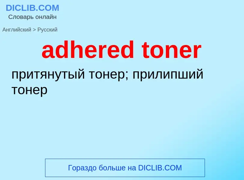 Как переводится adhered toner на Русский язык