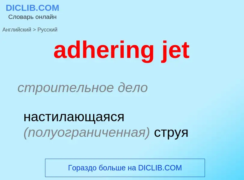 Как переводится adhering jet на Русский язык