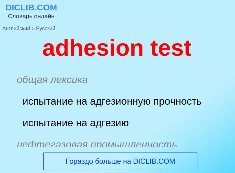 Как переводится adhesion test на Русский язык