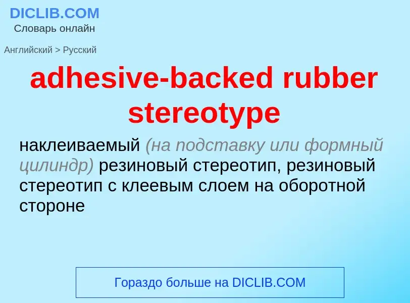 Как переводится adhesive-backed rubber stereotype на Русский язык