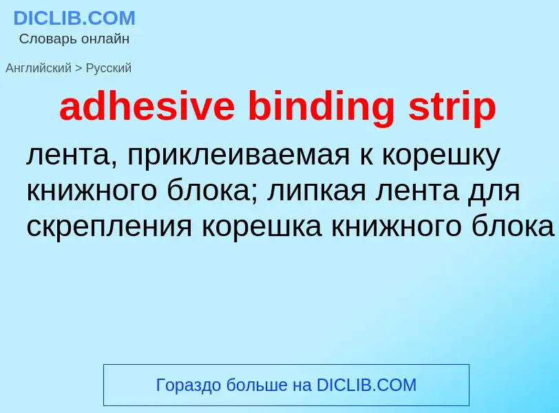 Как переводится adhesive binding strip на Русский язык